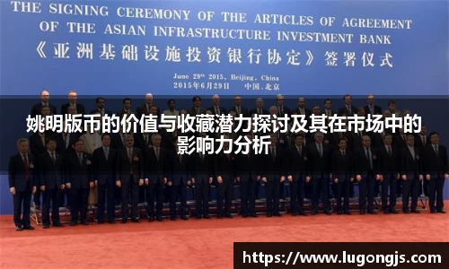 姚明版币的价值与收藏潜力探讨及其在市场中的影响力分析