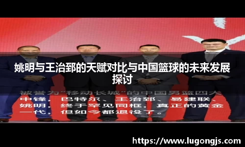 姚明与王治郅的天赋对比与中国篮球的未来发展探讨