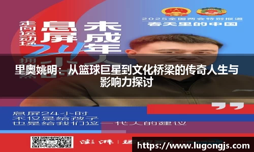 里奥姚明：从篮球巨星到文化桥梁的传奇人生与影响力探讨