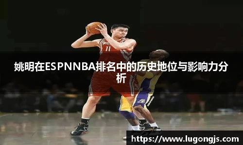 姚明在ESPNNBA排名中的历史地位与影响力分析
