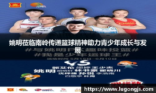 姚明莅临南岭传递篮球精神助力青少年成长与发展