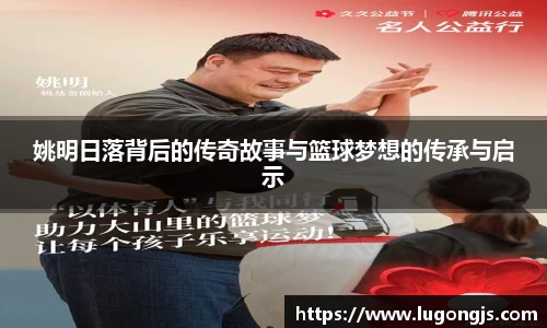 姚明日落背后的传奇故事与篮球梦想的传承与启示