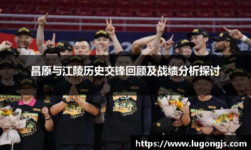 昌原与江陵历史交锋回顾及战绩分析探讨