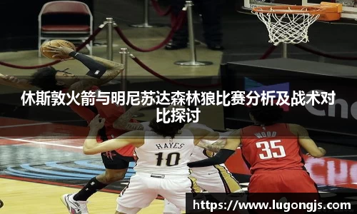 休斯敦火箭与明尼苏达森林狼比赛分析及战术对比探讨