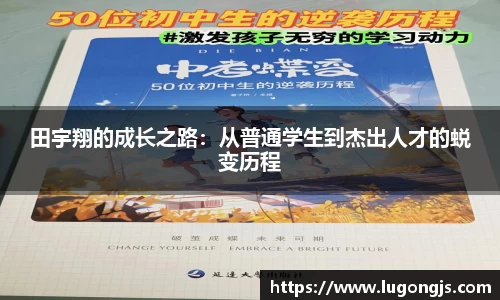 田宇翔的成长之路：从普通学生到杰出人才的蜕变历程