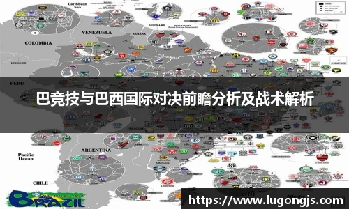 巴竞技与巴西国际对决前瞻分析及战术解析
