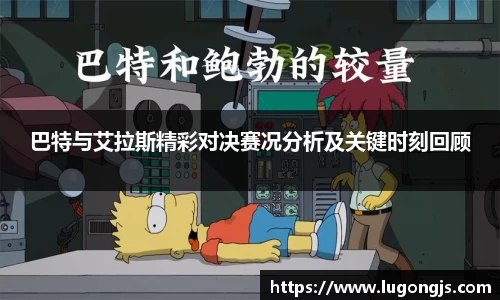 巴特与艾拉斯精彩对决赛况分析及关键时刻回顾