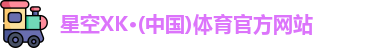 XK星空体育